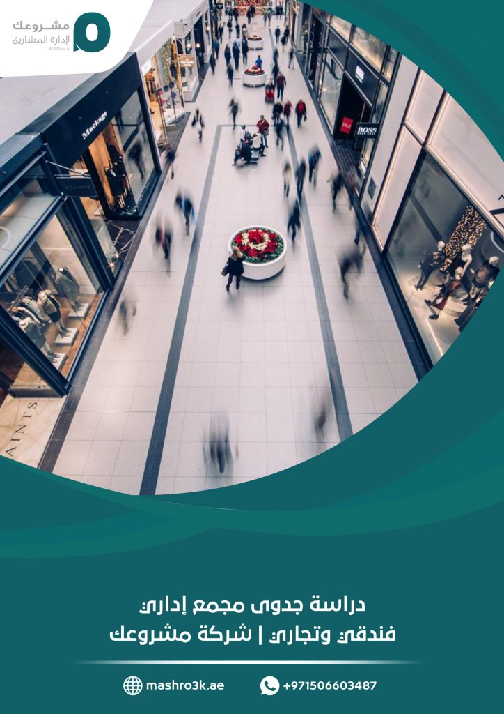 دراسة جدوى مجمع إداري فندقي وتجاري