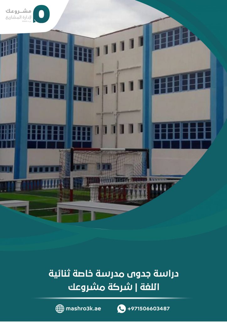 دراسة جدوى مدرسة خاصة ثنائية | شركة مشروعك