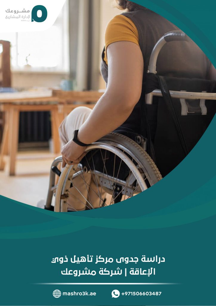 دراسة جدوى مركز تأهيل ذوي الإعاقة