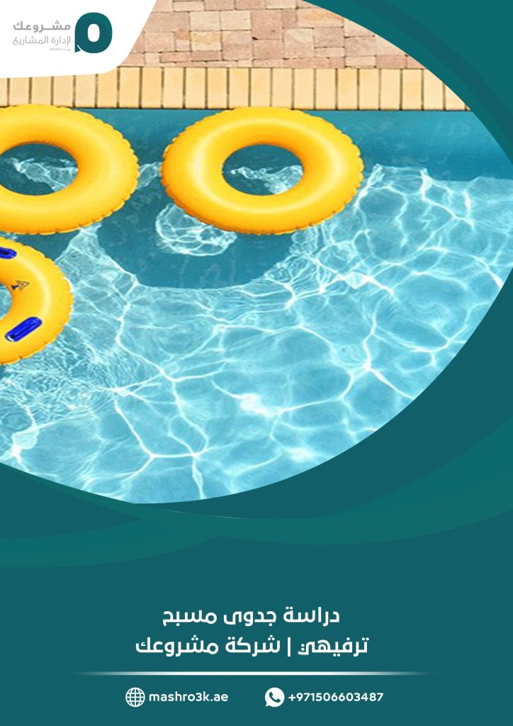 دراسة جدوى مسبح ترفيهي | شركة مشروعك