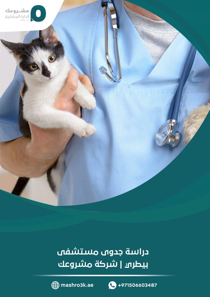 دراسة جدوى مستشفى بيطري