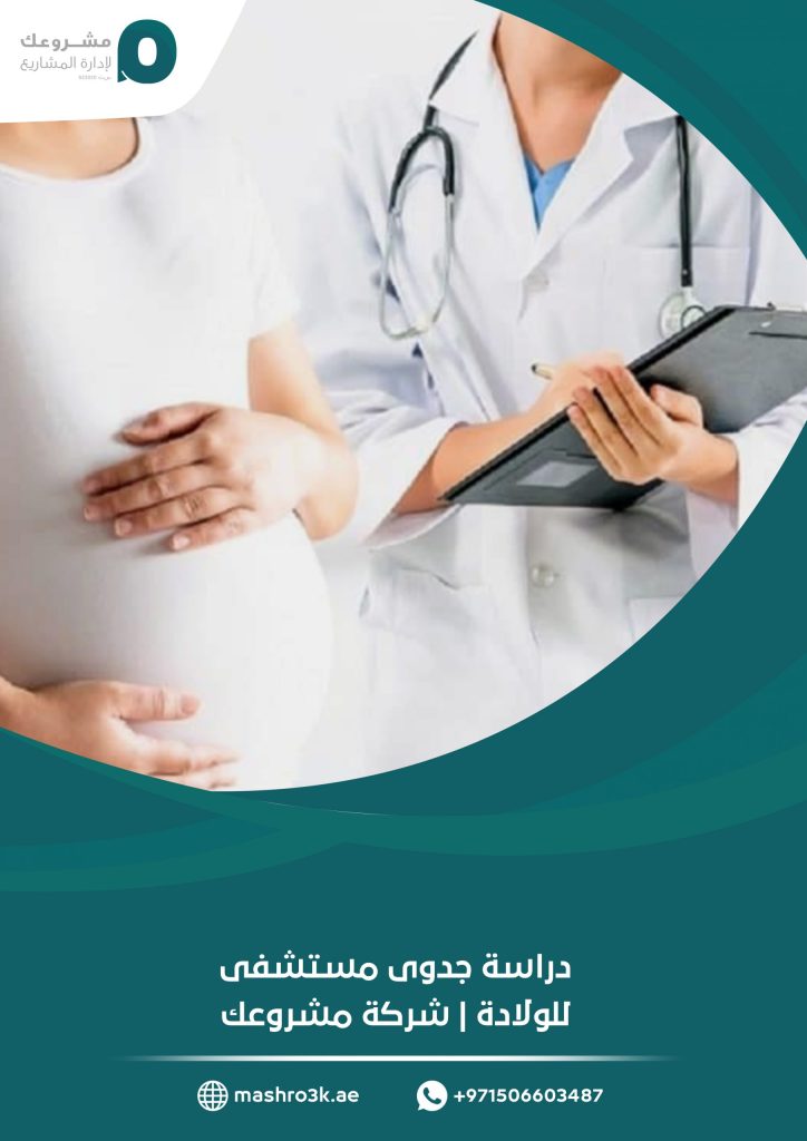 دراسة جدوى مستشفى للولادة