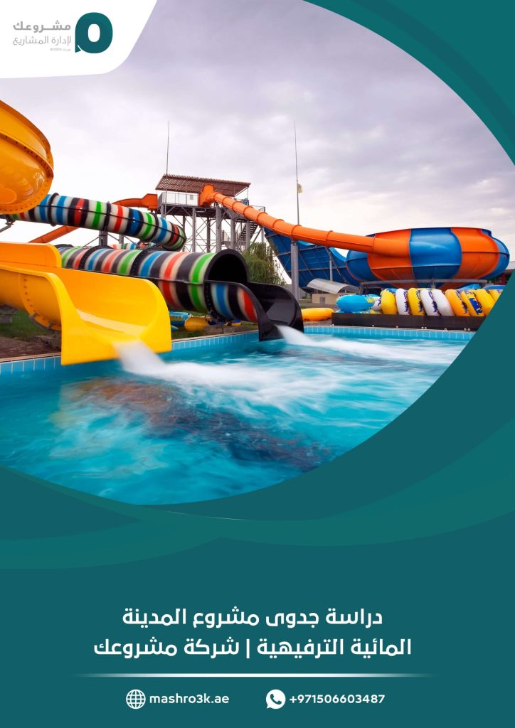 دراسة جدوى مشروع المدينة المائية الترفيهية | شركة مشروعك