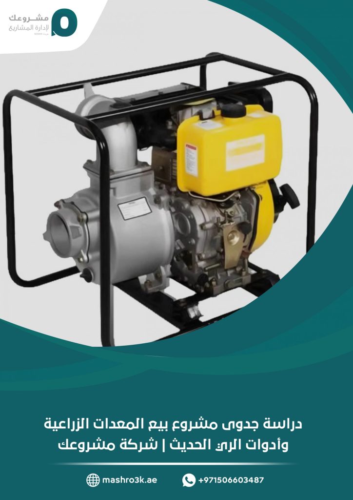 دراسة جدوى مشروع بيع المعدات الزراعية وأدوات الري الحديث