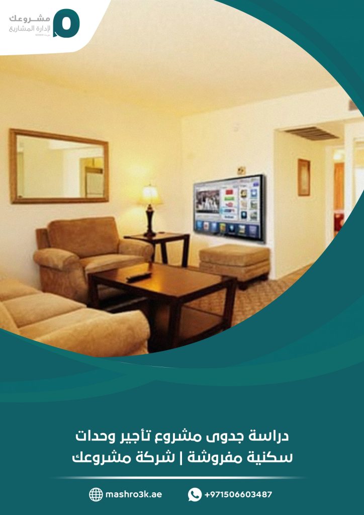 دراسة جدوى مشروع تأجير وحدات سكنية مفروشة | شركة مشروعك