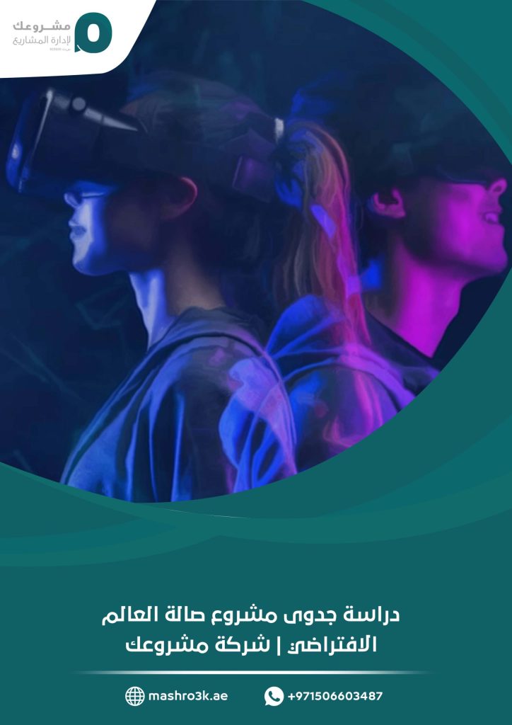 دراسة جدوى مشروع صالة العالم الافتراضي