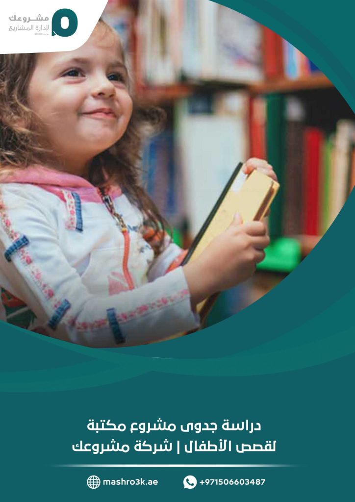 دراسة جدوى مشروع مكتبة لقصص الأطفال | شركة مشروعك