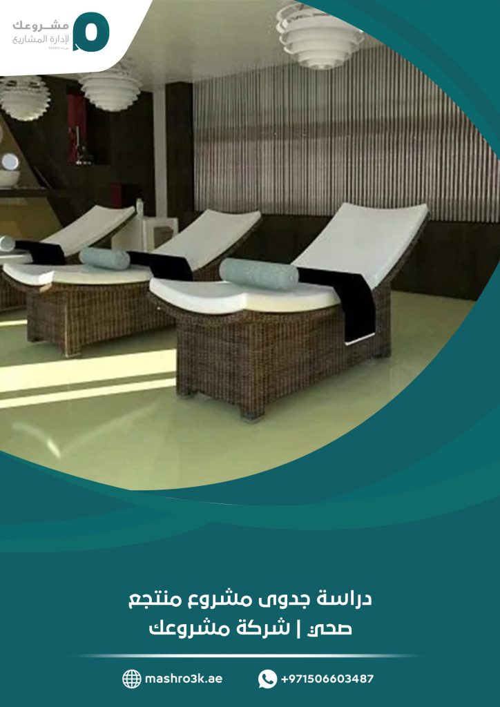 دراسة جدوى مشروع منتجع صحي
