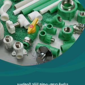 دراسة جدوى مصنع إنتاج المواسير البلاستيكية
