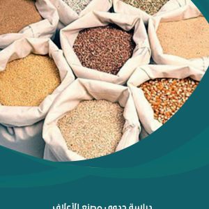 دراسة جدوى مصنع الأعلاف المركزة | شركة مشروعك