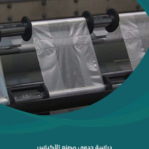 دراسة جدوى مصنع الأكياس البلاستيكية