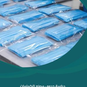 دراسة جدوى مصنع الكمامات وأغطية الرأس