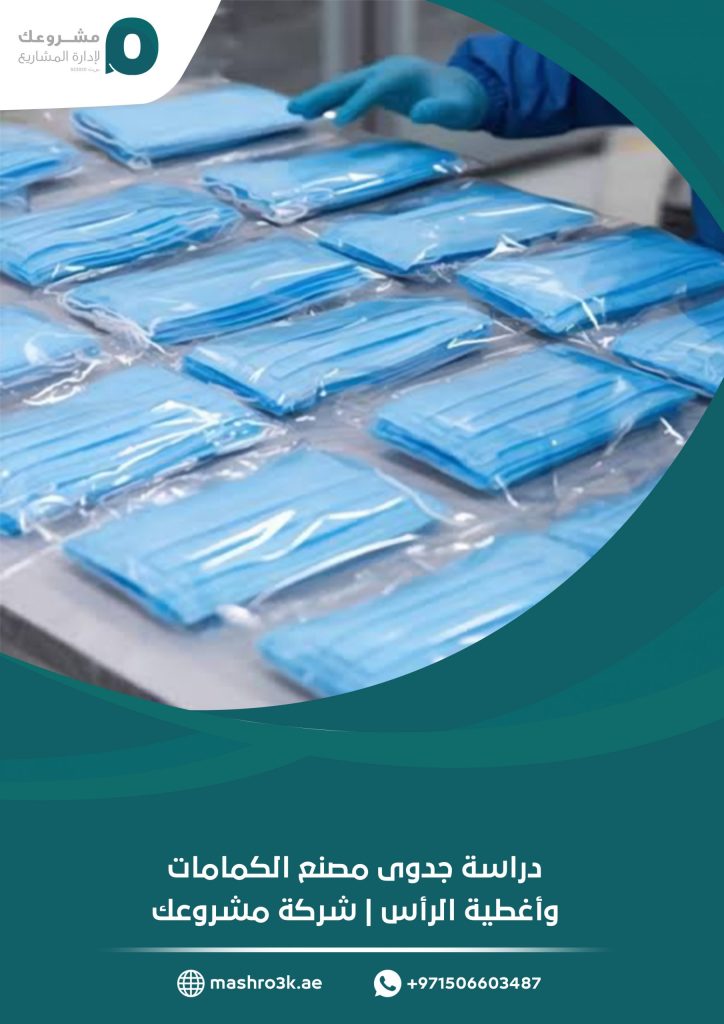 دراسة جدوى مصنع الكمامات وأغطية الرأس