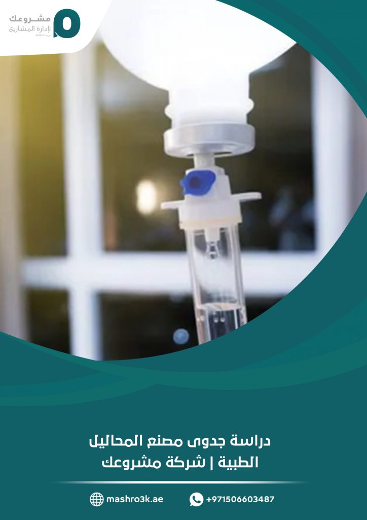 دراسة جدوى مصنع المحاليل الطبية