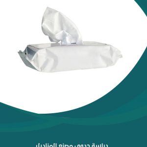 دراسة جدوى مصنع المناديل المعقمة