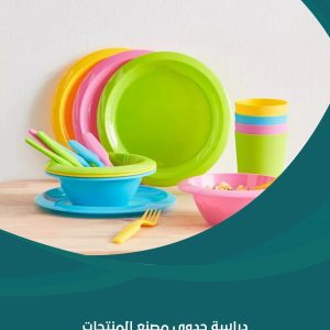 دراسة جدوى مصنع المنتجات البلاستيكية