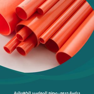 دراسة جدوى مصنع المواسير الكهربائية البلاستيك