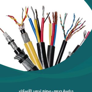 دراسة جدوى مصنع تدوير الأسلاك الكهربائية