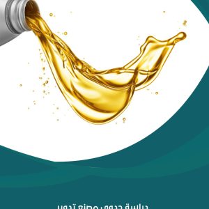 دراسة جدوى مصنع تدوير ومعالجة الزيوت | شركة مشروعك