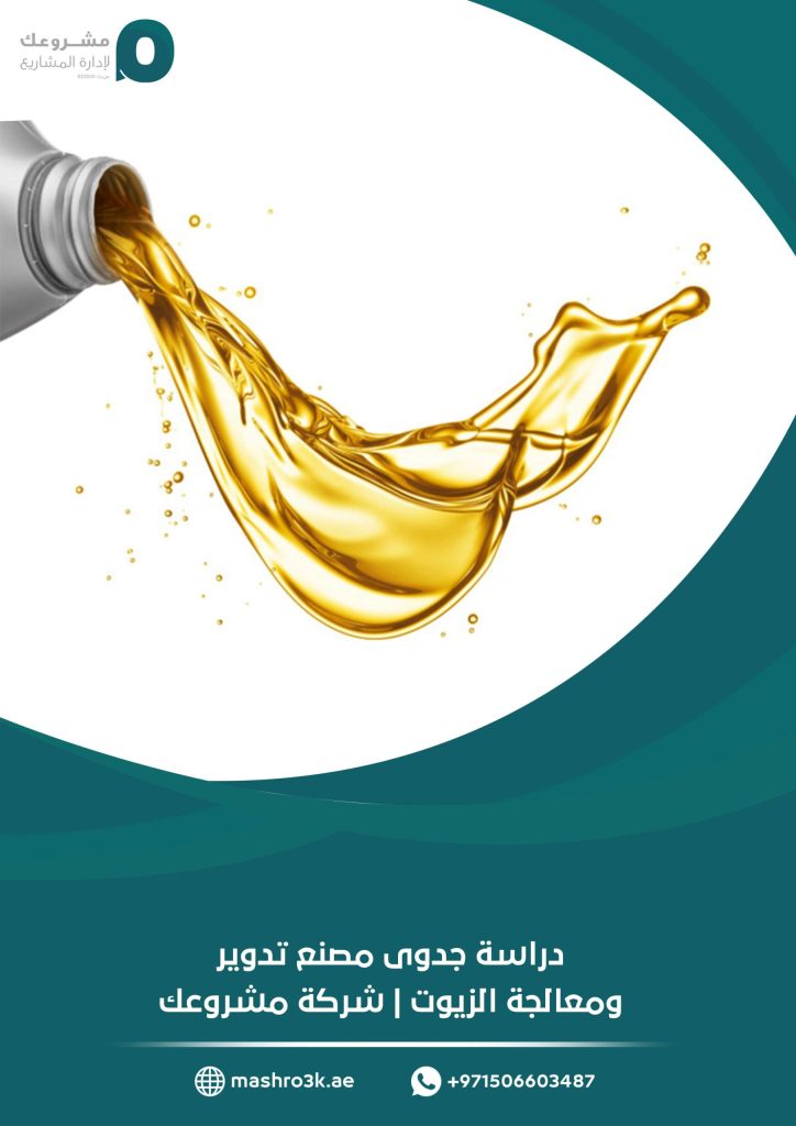 دراسة جدوى مصنع تدوير ومعالجة الزيوت | شركة مشروعك