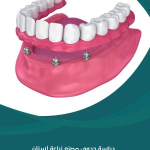 دراسة جدوى مصنع زراعة أسنان ومعقمات