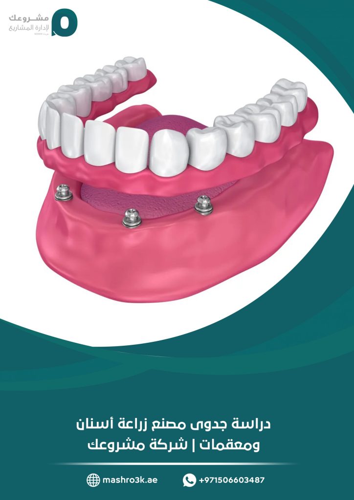 دراسة جدوى مصنع زراعة أسنان ومعقمات