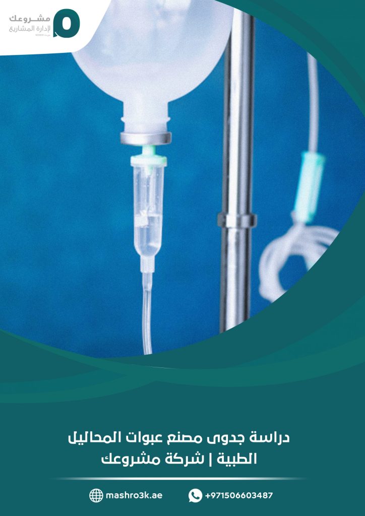 دراسة جدوى مصنع عبوات المحاليل الطبية