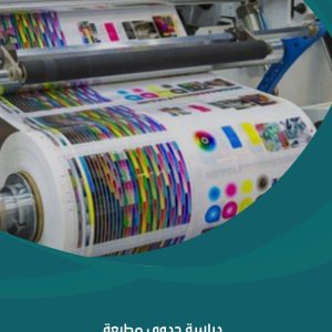 دراسة جدوى مطبعة ديجيتال