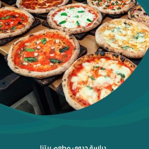 دراسة جدوى مطعم بيتزا إيطالي