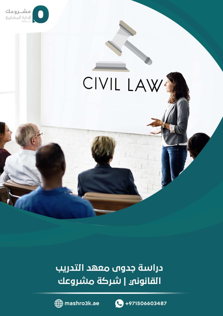 دراسة جدوى معهد التدريب القانوني | شركة مشروعك