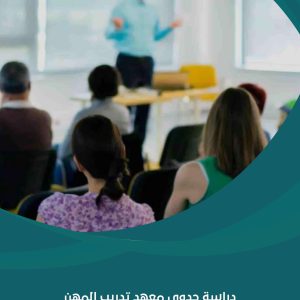 دراسة جدوى معهد تدريب المهن الحرفية | شركة مشروعك