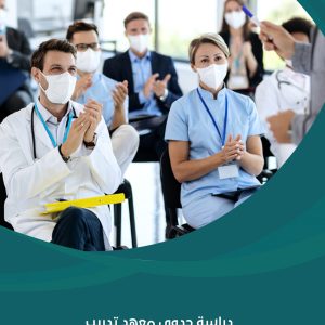 دراسة جدوى معهد تدريب صحي