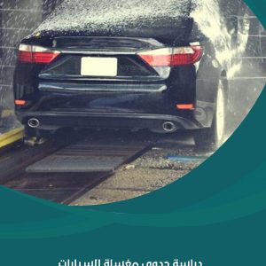 دراسة جدوى مغسلة السيارات الاوتوماتيكية النسائية