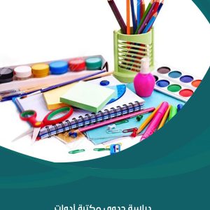 دراسة جدوى مكتبة أدوات مدرسية