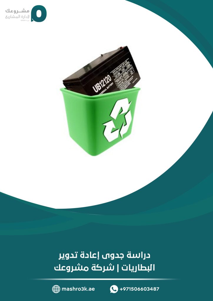 دراسة جدوى إعادة تدوير البطاريات | شركة مشروعك