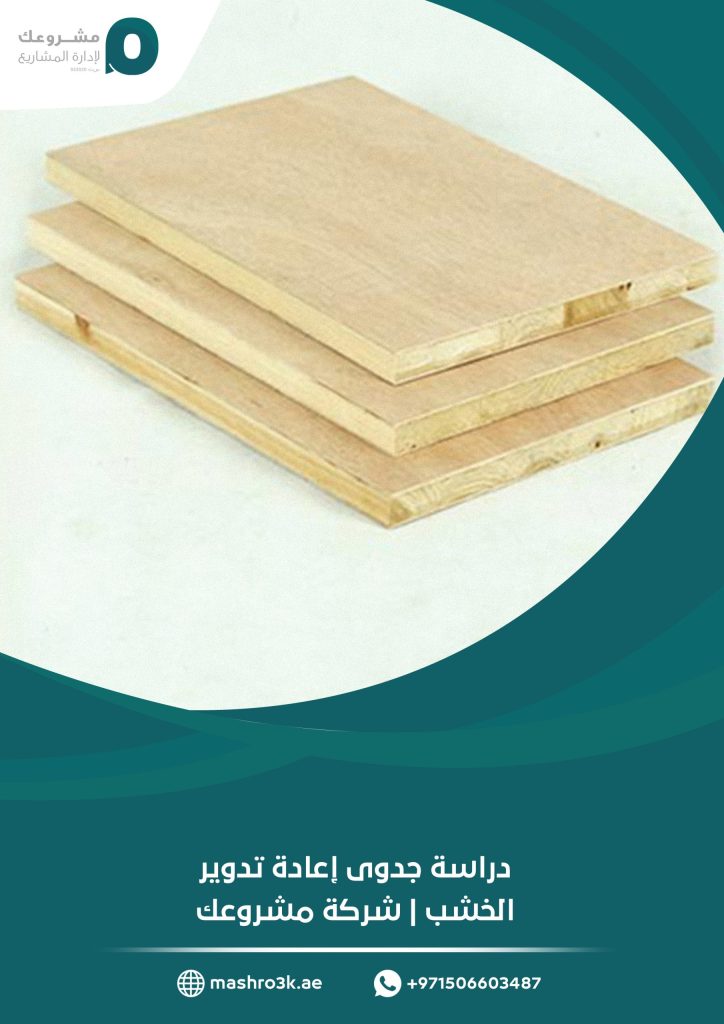 دراسة جدوى إعادة تدوير الخشب | شركة مشروعك