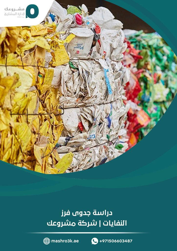 دراسة جدوى فرز النفايات | شركة مشروعك