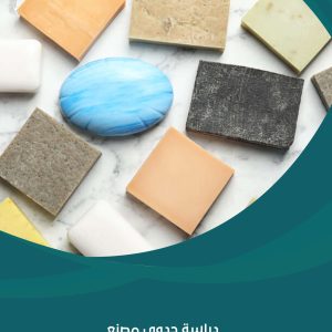 دراسة جدوى مصنع صابون | شركة مشروعك