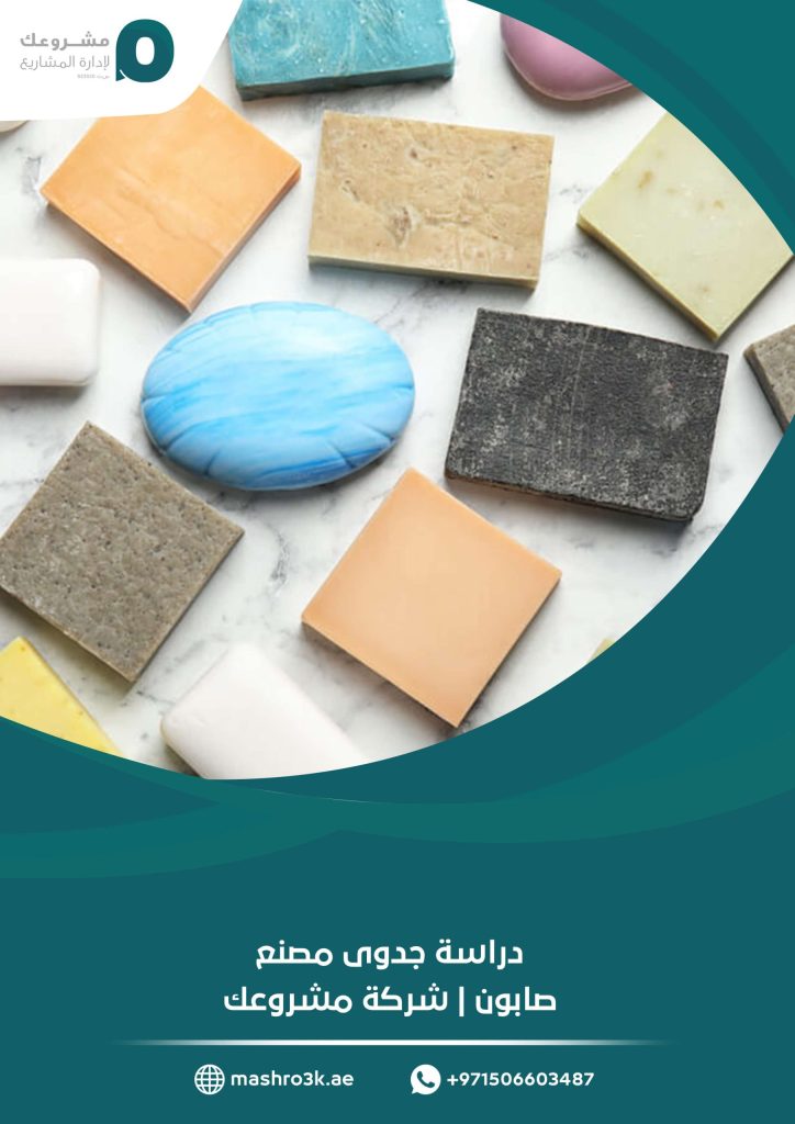 دراسة جدوى مصنع صابون | شركة مشروعك