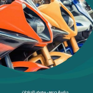 دراسة جدوى معرض الدرجات النارية