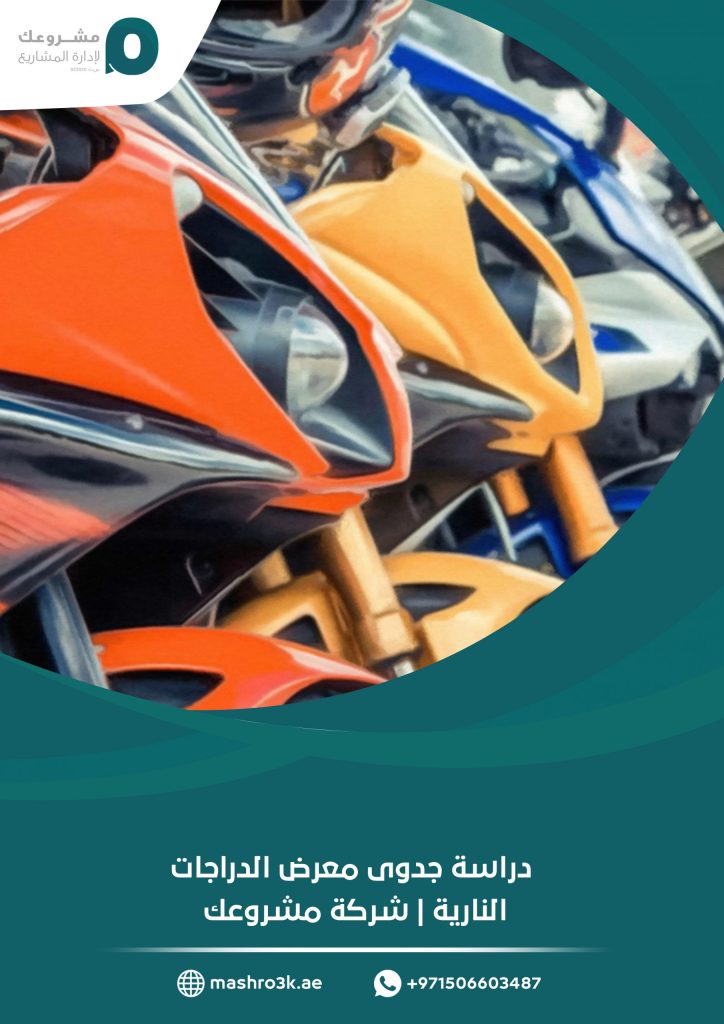 دراسة جدوى معرض الدرجات النارية
