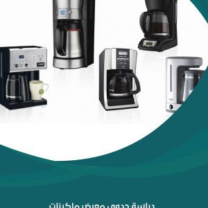 دراسة جدوى معرض ماكينات القهوة