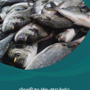 دراسة جدوى منفذ بيع الأسماك المجمدة