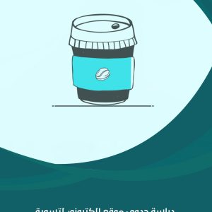 دراسة جدوى موقع إلكتروني لتسويق منتجات القهوة