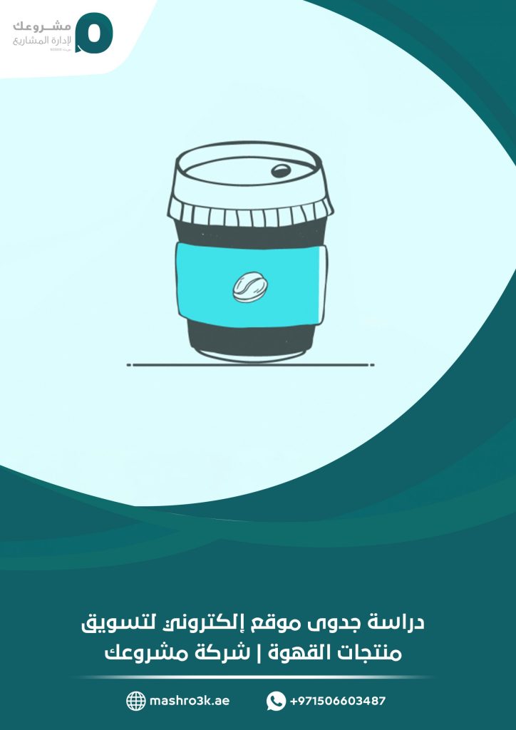 دراسة جدوى موقع إلكتروني لتسويق منتجات القهوة