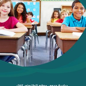 دراسة جدوى موقع إلكتروني لنقل الطلاب