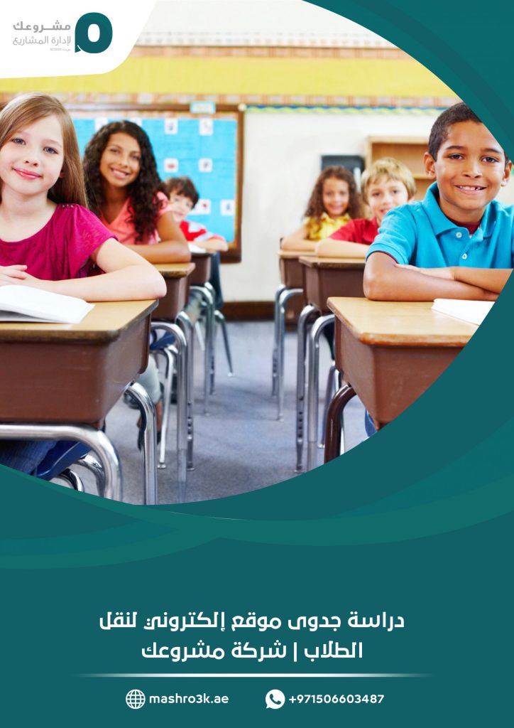 دراسة جدوى موقع إلكتروني لنقل الطلاب