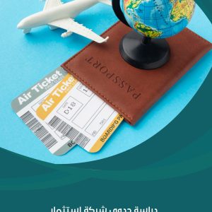 شركة استثمار السياحي | شركة مشروعك