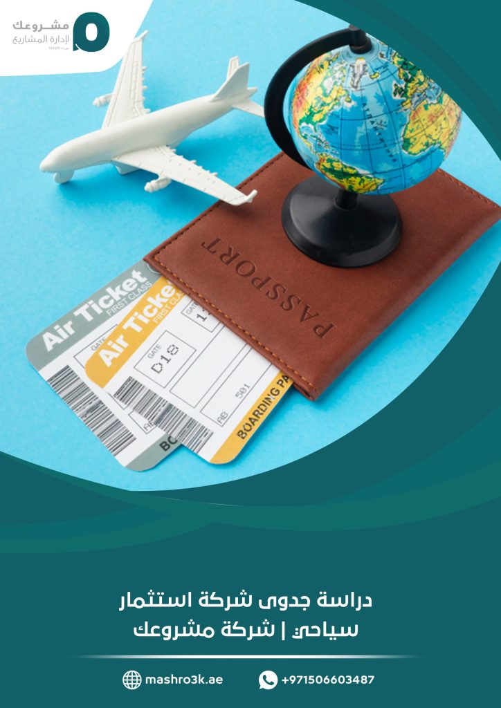 شركة استثمار السياحي | شركة مشروعك