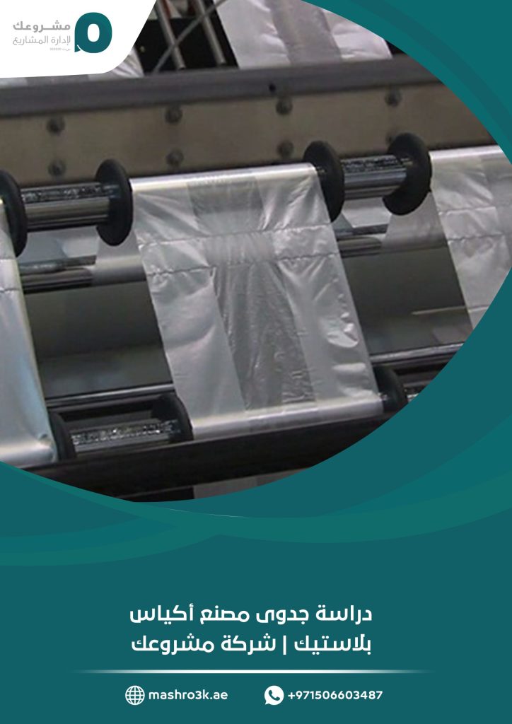 دراسة جدوى مصنع أكياس بلاستيك